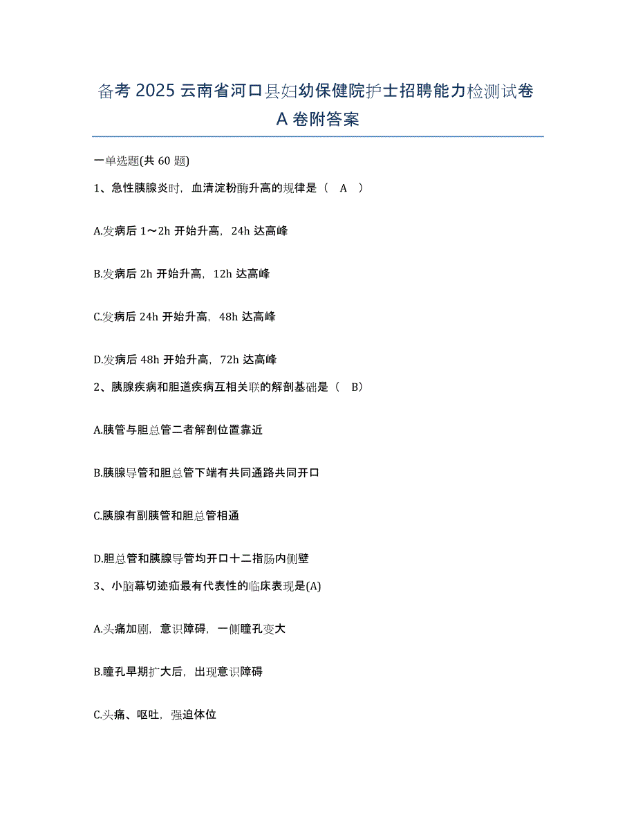 备考2025云南省河口县妇幼保健院护士招聘能力检测试卷A卷附答案_第1页