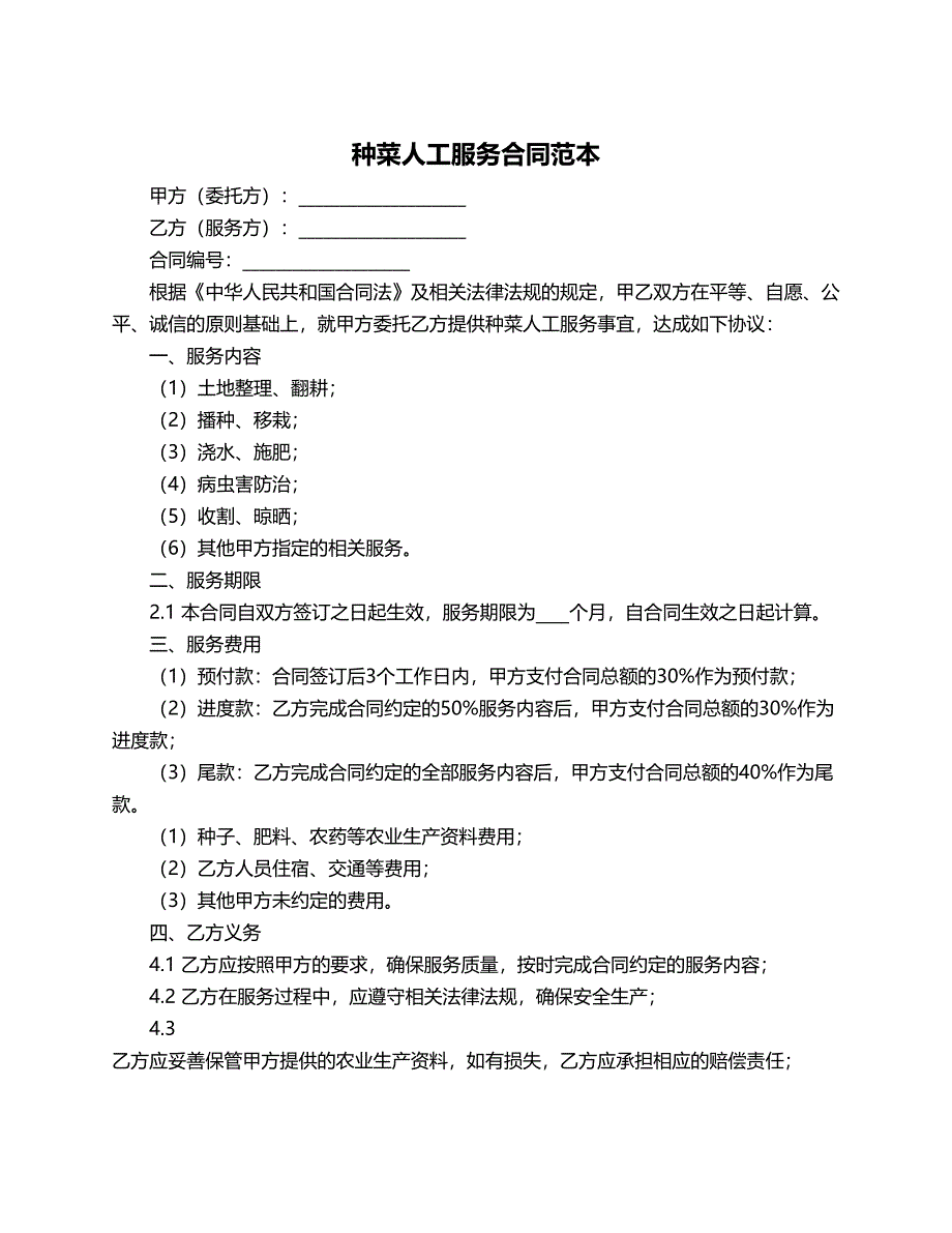 种菜人工服务合同范本_第1页