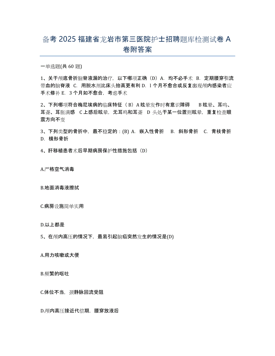 备考2025福建省龙岩市第三医院护士招聘题库检测试卷A卷附答案_第1页