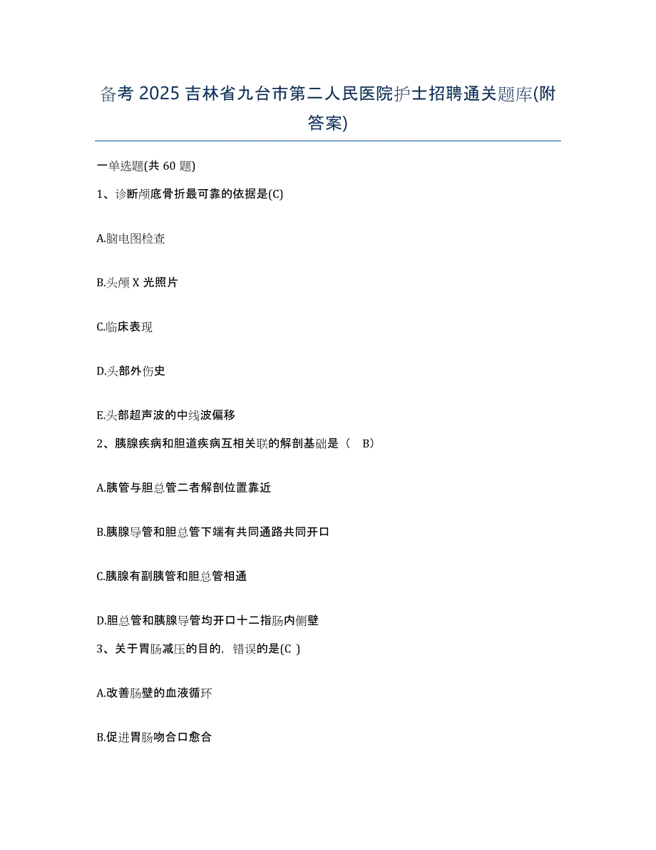 备考2025吉林省九台市第二人民医院护士招聘通关题库(附答案)_第1页