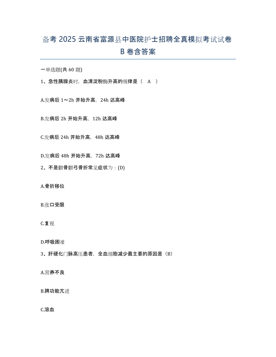 备考2025云南省富源县中医院护士招聘全真模拟考试试卷B卷含答案_第1页