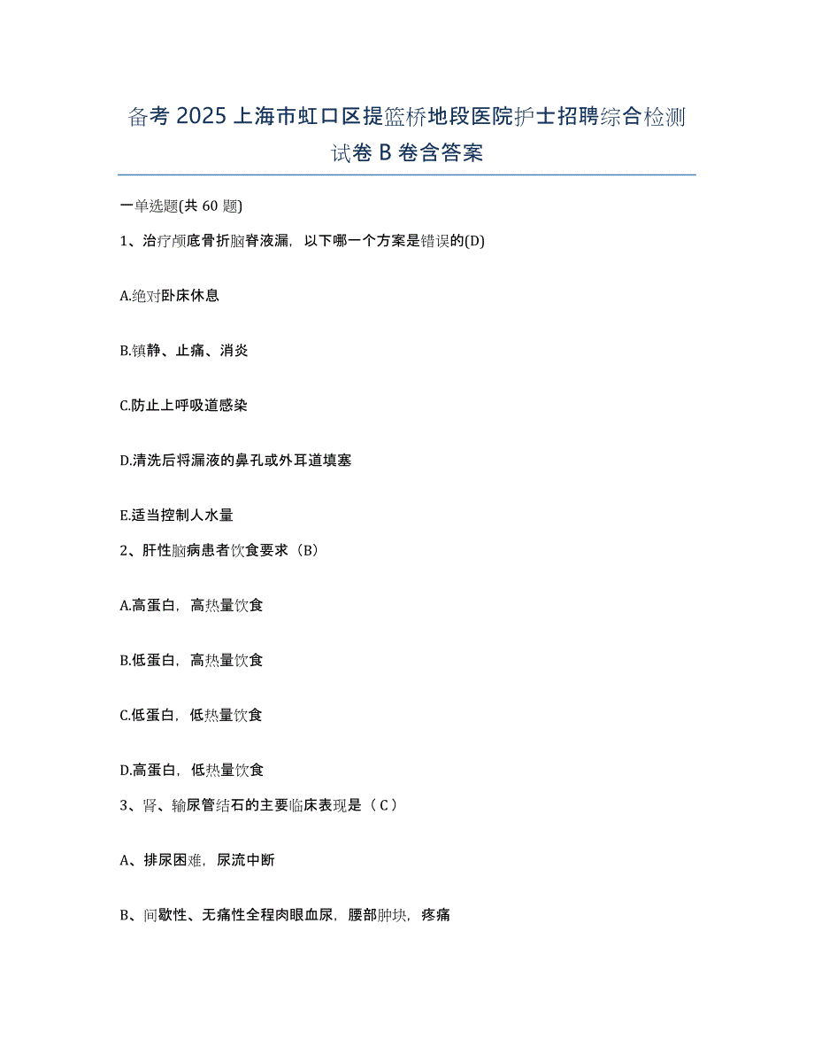 备考2025上海市虹口区提篮桥地段医院护士招聘综合检测试卷B卷含答案_第1页