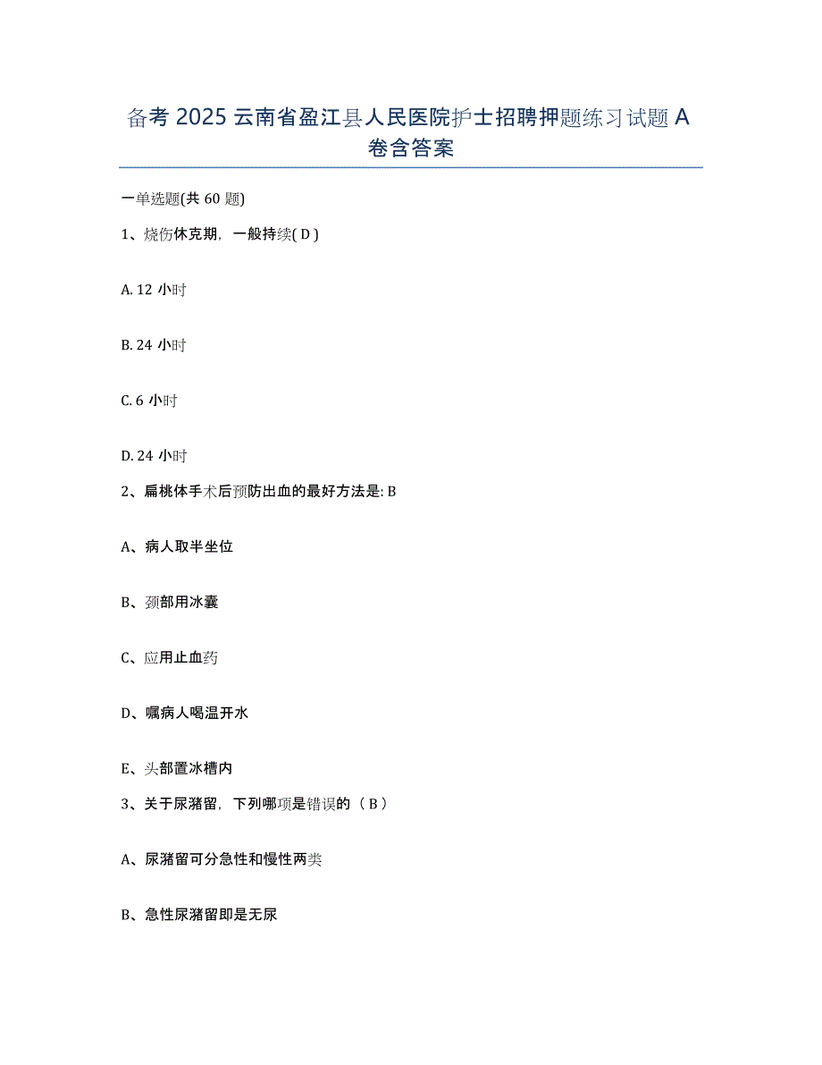 备考2025云南省盈江县人民医院护士招聘押题练习试题A卷含答案_第1页