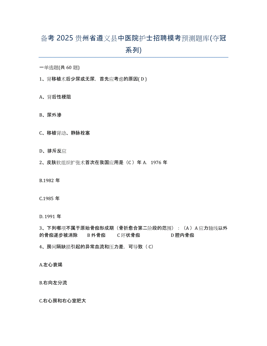 备考2025贵州省遵义县中医院护士招聘模考预测题库(夺冠系列)_第1页