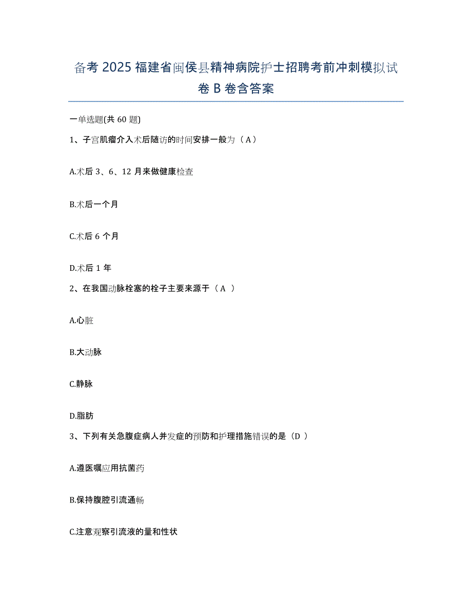 备考2025福建省闽侯县精神病院护士招聘考前冲刺模拟试卷B卷含答案_第1页