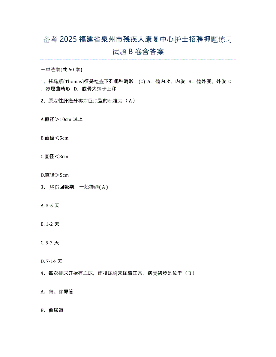 备考2025福建省泉州市残疾人康复中心护士招聘押题练习试题B卷含答案_第1页