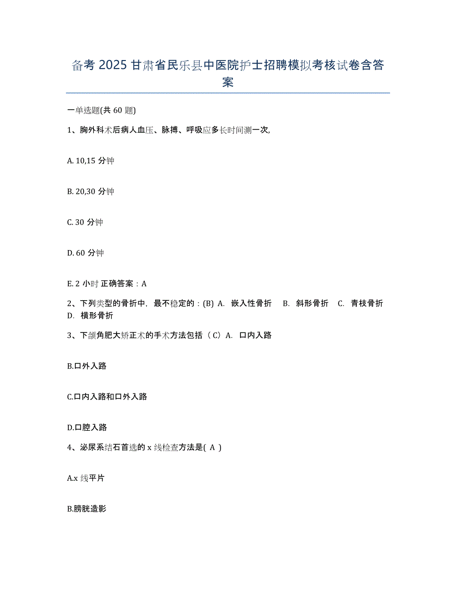 备考2025甘肃省民乐县中医院护士招聘模拟考核试卷含答案_第1页