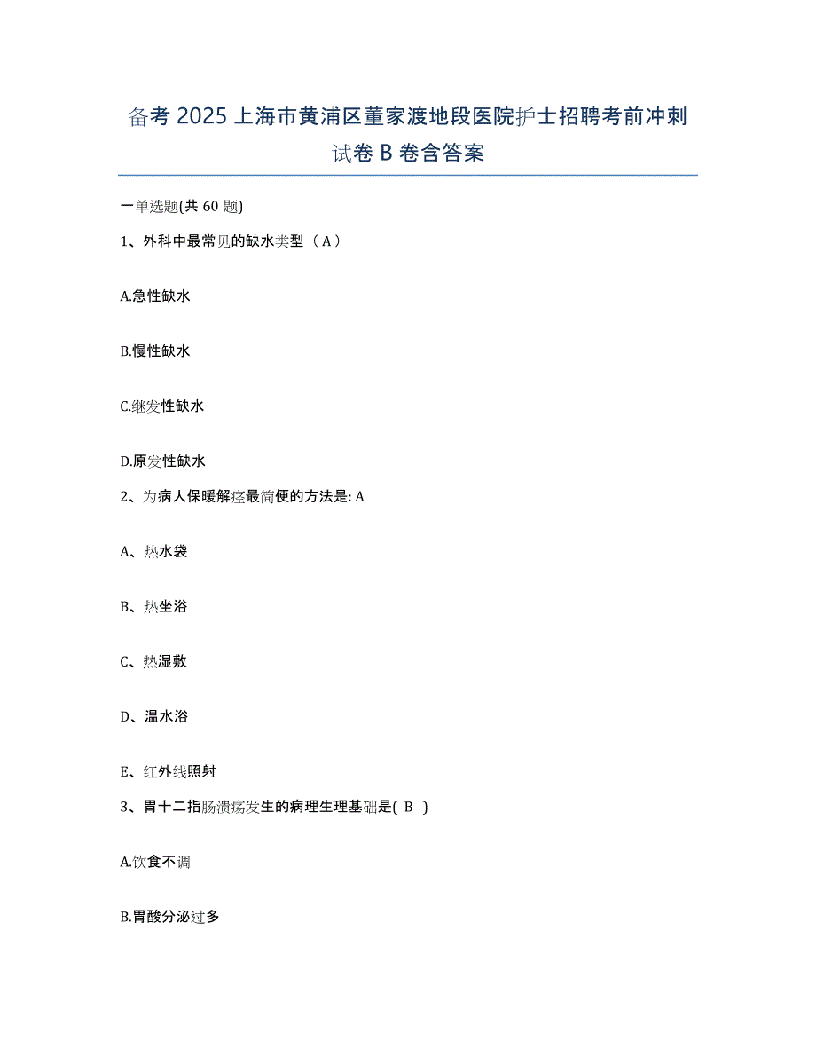 备考2025上海市黄浦区董家渡地段医院护士招聘考前冲刺试卷B卷含答案_第1页