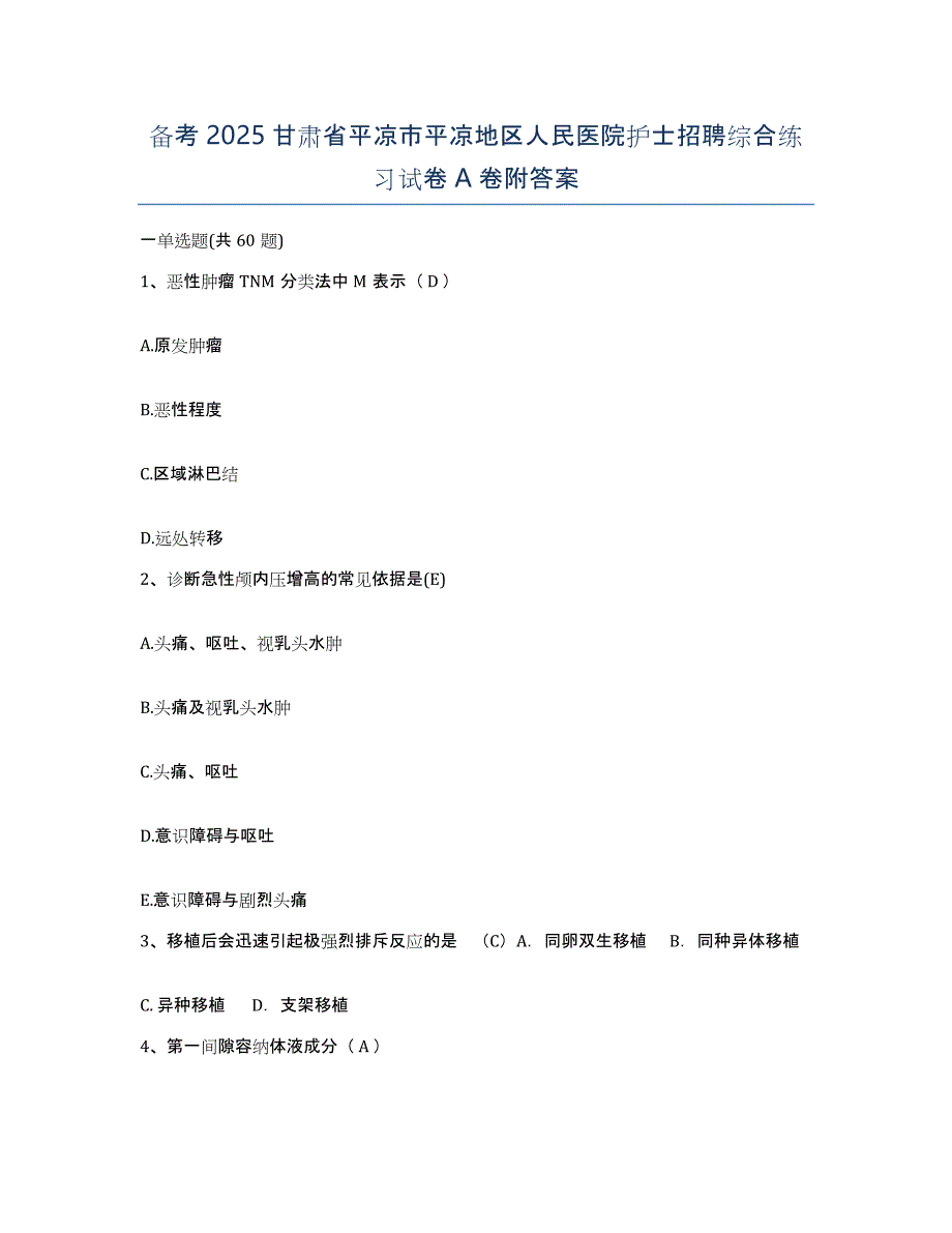 备考2025甘肃省平凉市平凉地区人民医院护士招聘综合练习试卷A卷附答案_第1页