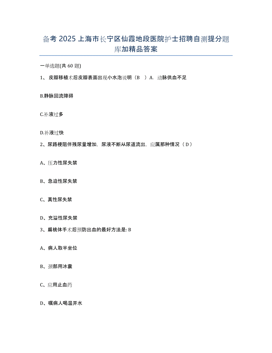 备考2025上海市长宁区仙霞地段医院护士招聘自测提分题库加答案_第1页