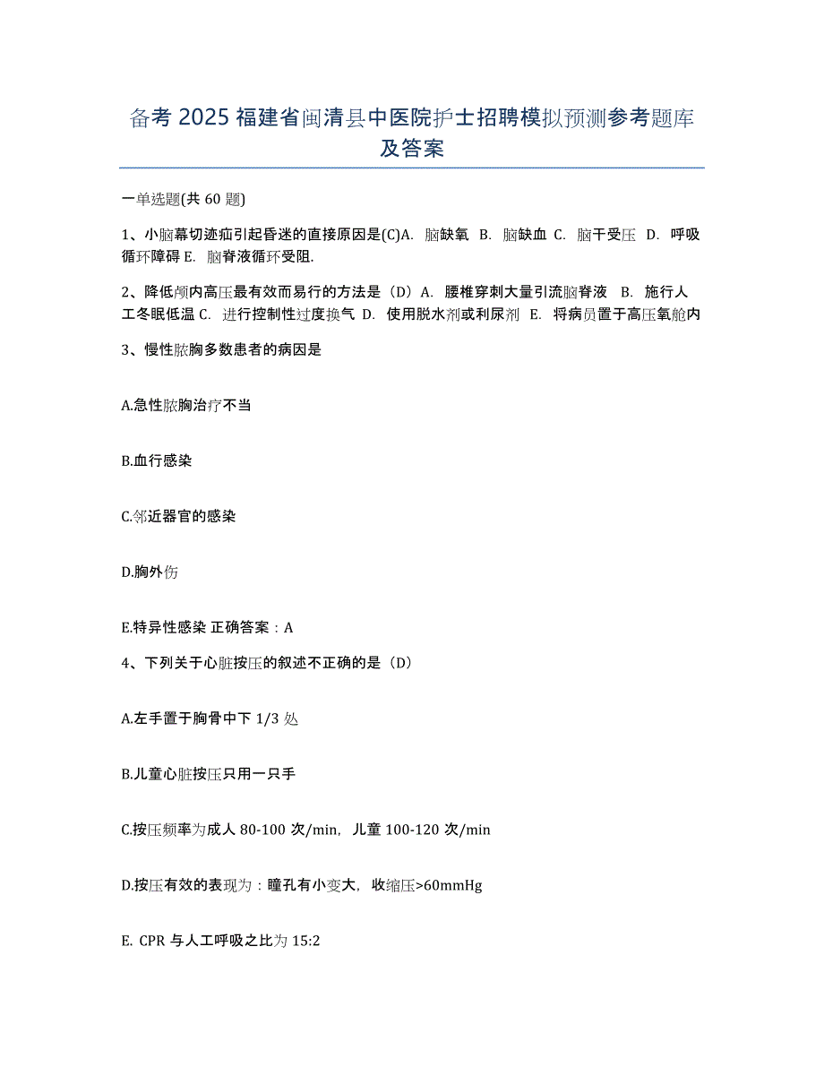 备考2025福建省闽清县中医院护士招聘模拟预测参考题库及答案_第1页