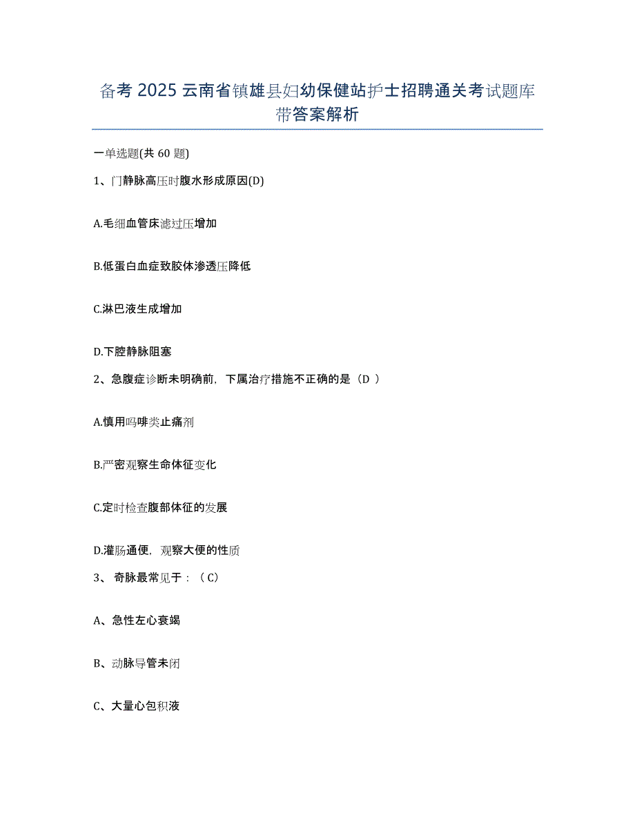 备考2025云南省镇雄县妇幼保健站护士招聘通关考试题库带答案解析_第1页