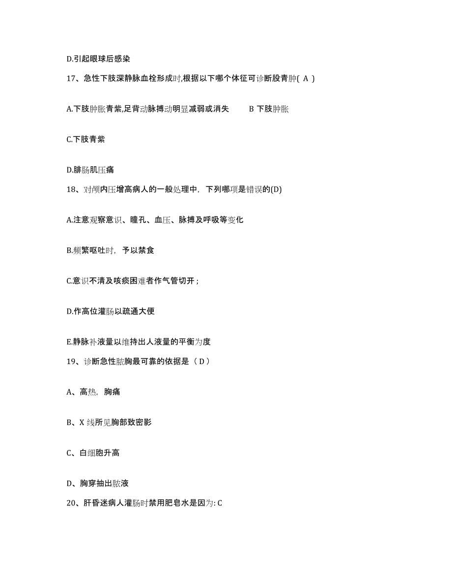 备考2025上海市卢湾区东南医院护士招聘题库综合试卷A卷附答案_第5页
