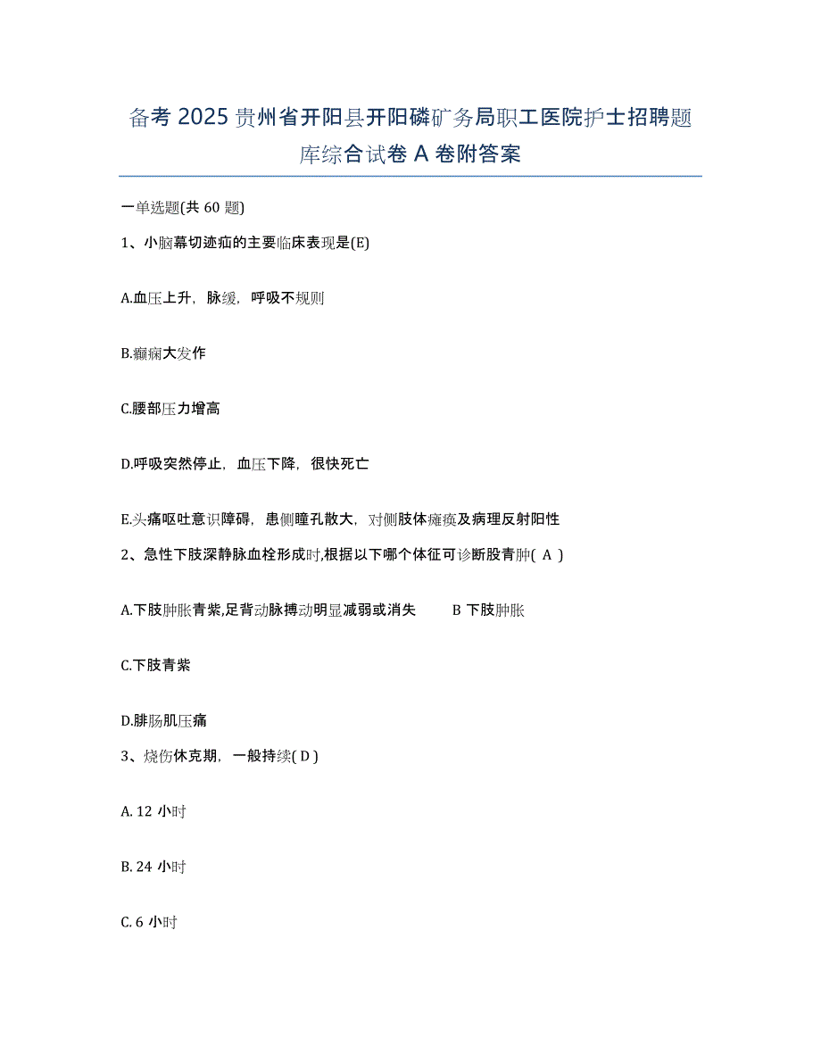 备考2025贵州省开阳县开阳磷矿务局职工医院护士招聘题库综合试卷A卷附答案_第1页