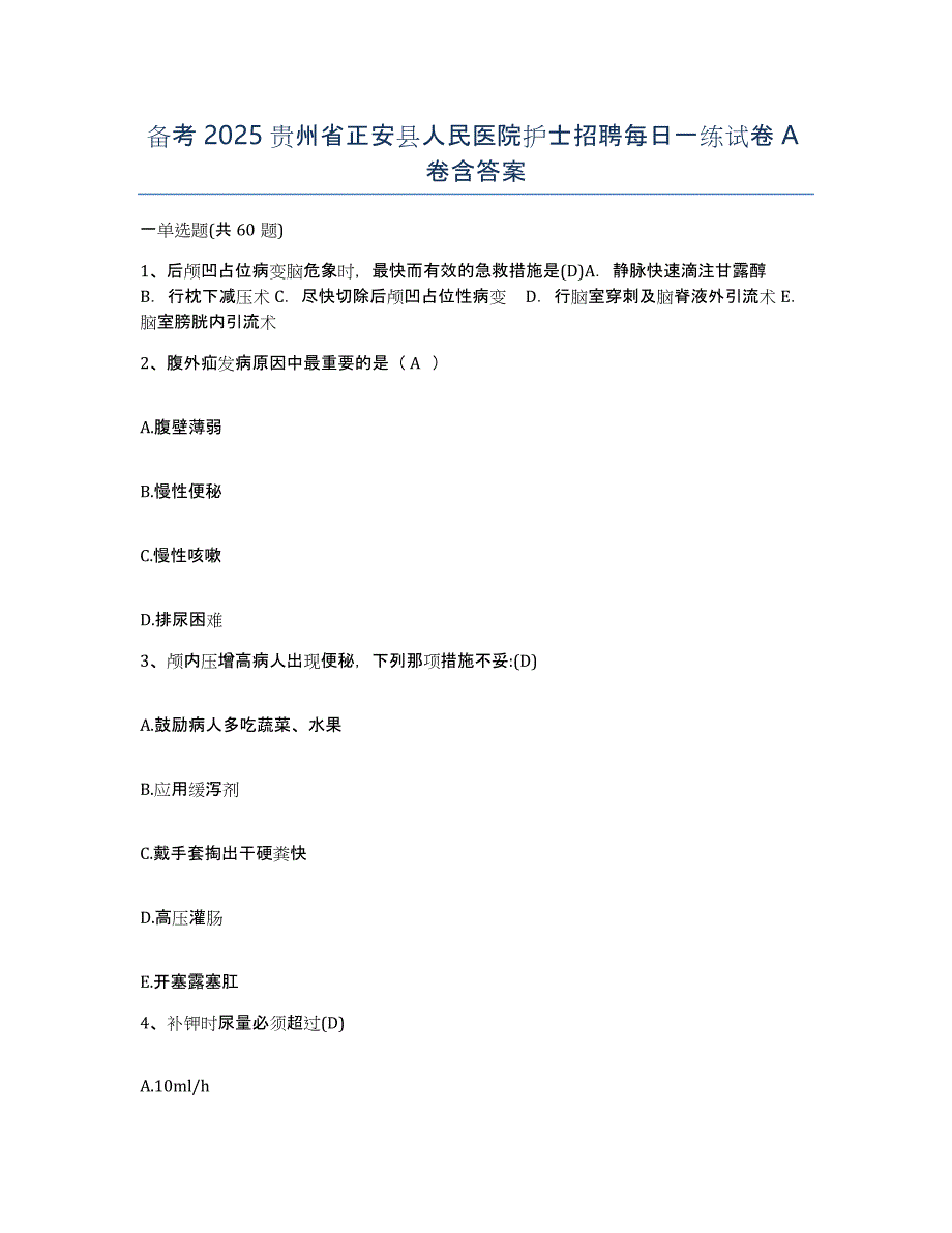 备考2025贵州省正安县人民医院护士招聘每日一练试卷A卷含答案_第1页