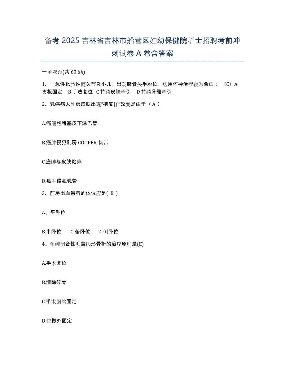 备考2025吉林省吉林市船营区妇幼保健院护士招聘考前冲刺试卷A卷含答案_第1页