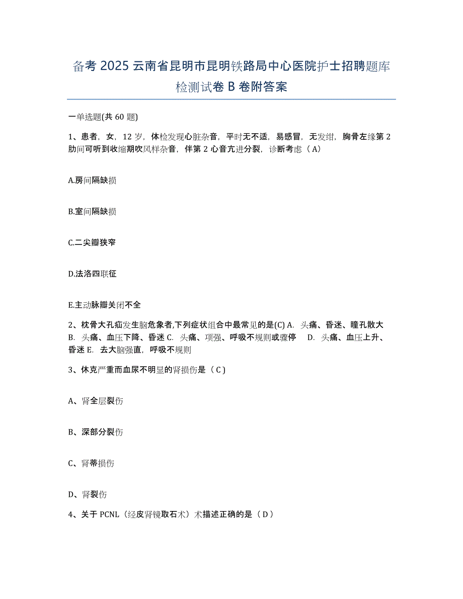 备考2025云南省昆明市昆明铁路局中心医院护士招聘题库检测试卷B卷附答案_第1页