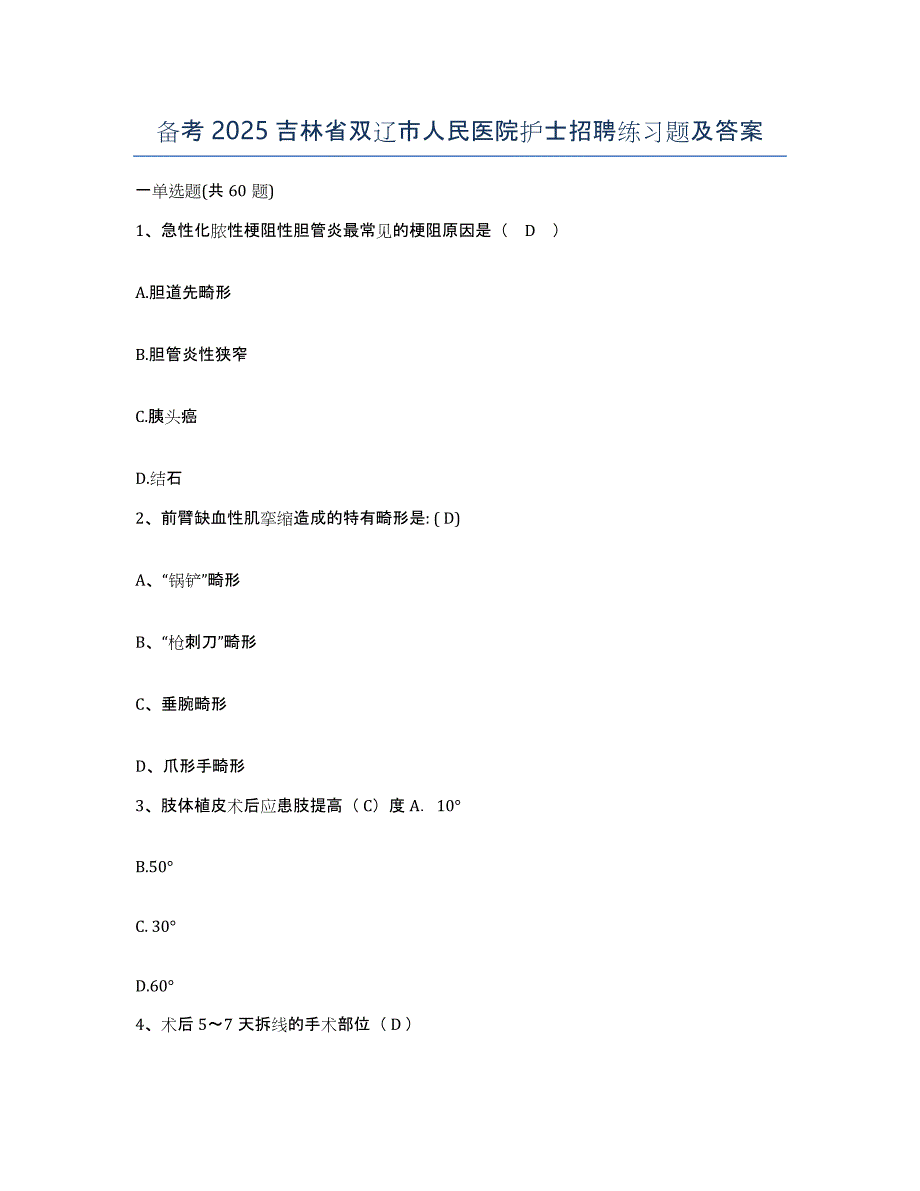 备考2025吉林省双辽市人民医院护士招聘练习题及答案_第1页