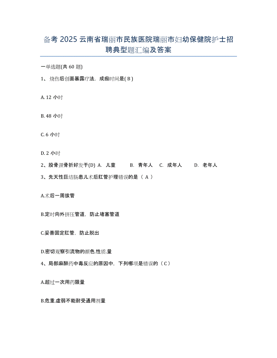 备考2025云南省瑞丽市民族医院瑞丽市妇幼保健院护士招聘典型题汇编及答案_第1页