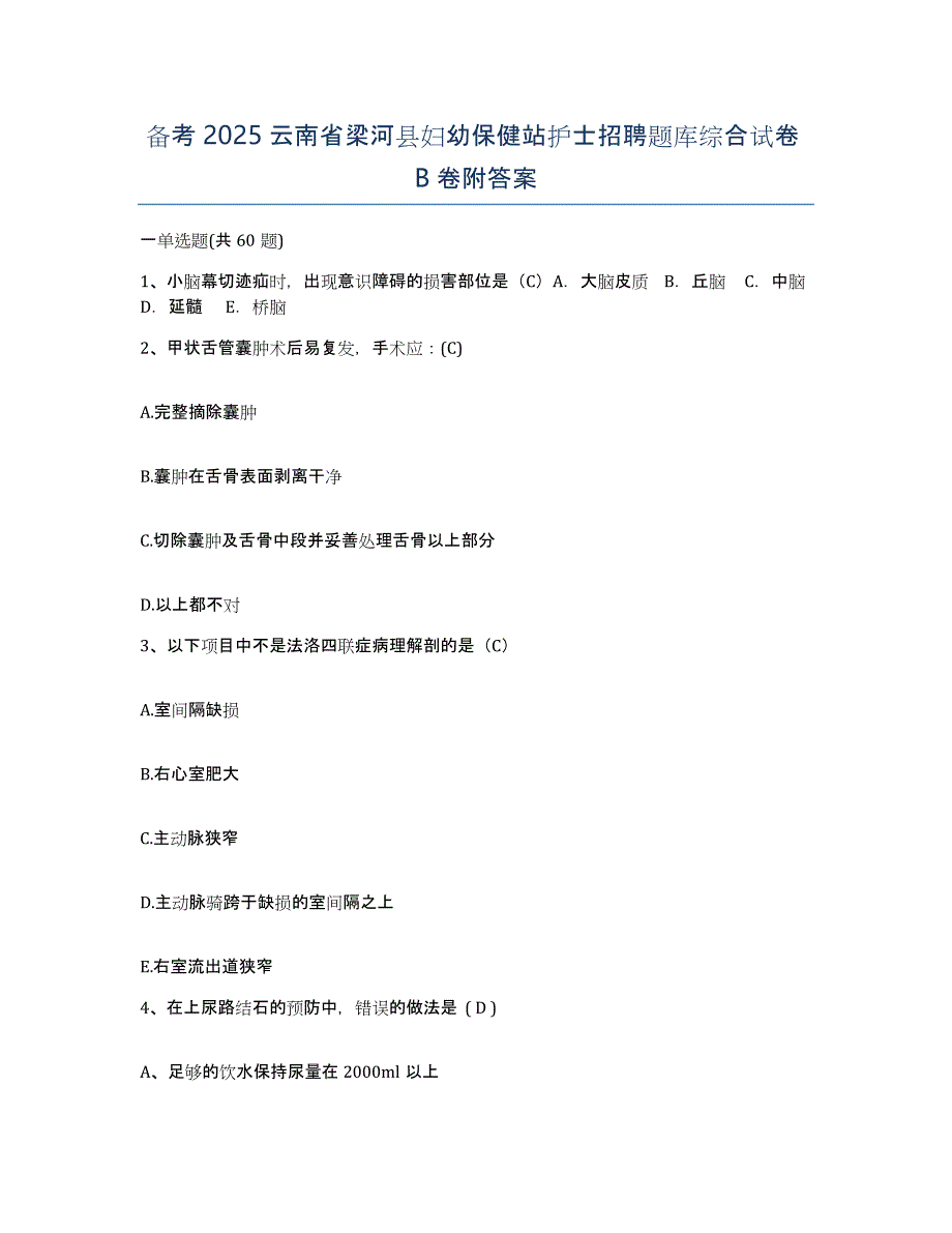 备考2025云南省梁河县妇幼保健站护士招聘题库综合试卷B卷附答案_第1页