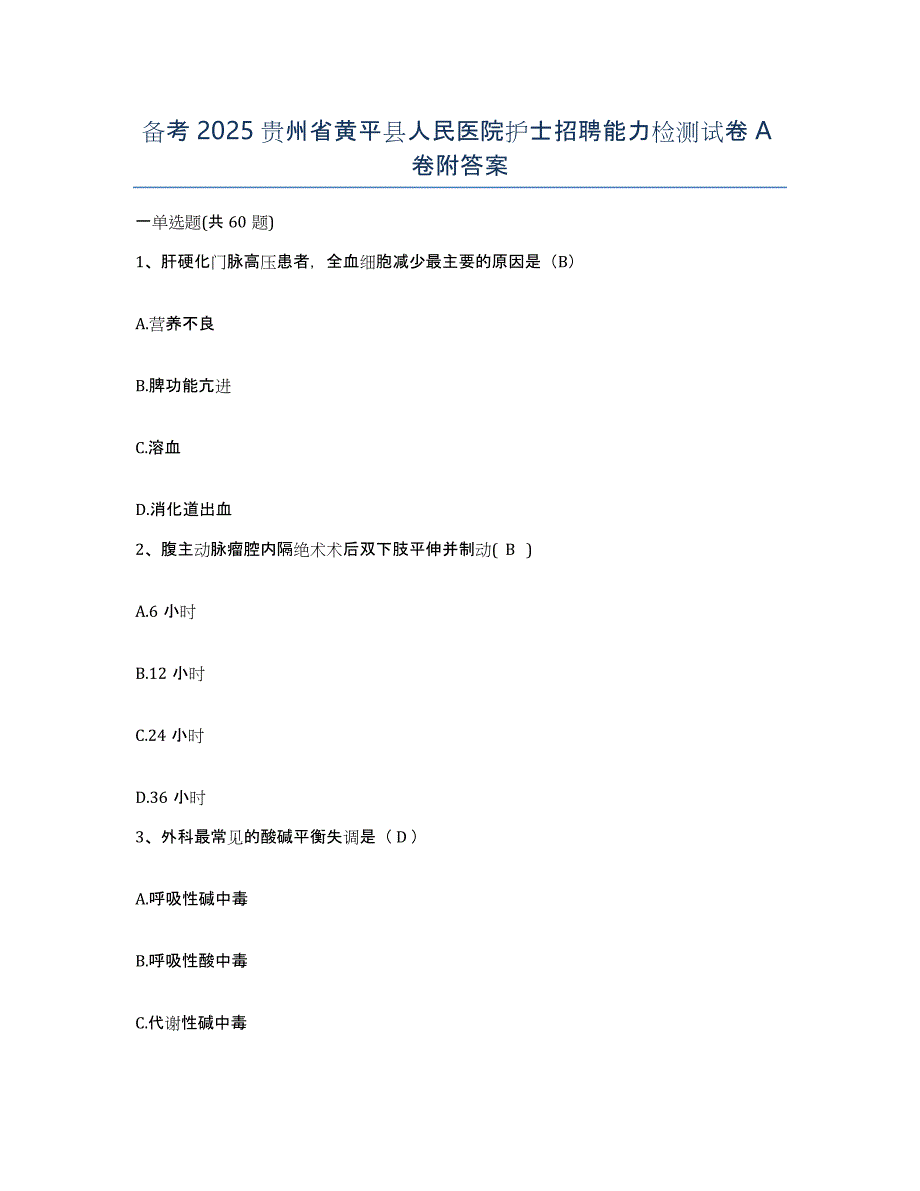 备考2025贵州省黄平县人民医院护士招聘能力检测试卷A卷附答案_第1页