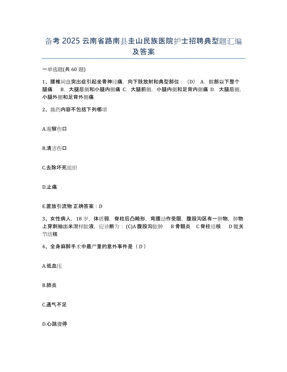 备考2025云南省路南县圭山民族医院护士招聘典型题汇编及答案_第1页