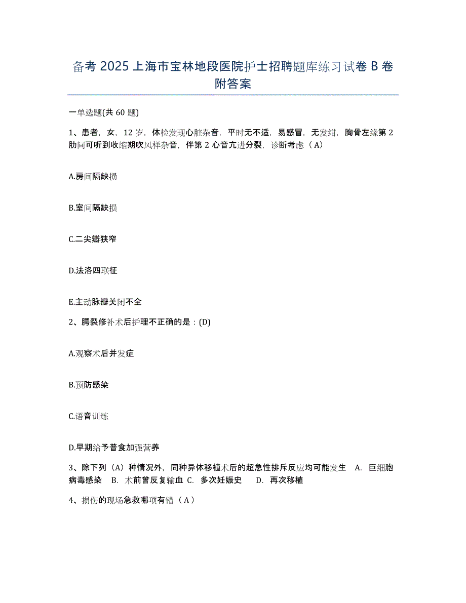 备考2025上海市宝林地段医院护士招聘题库练习试卷B卷附答案_第1页
