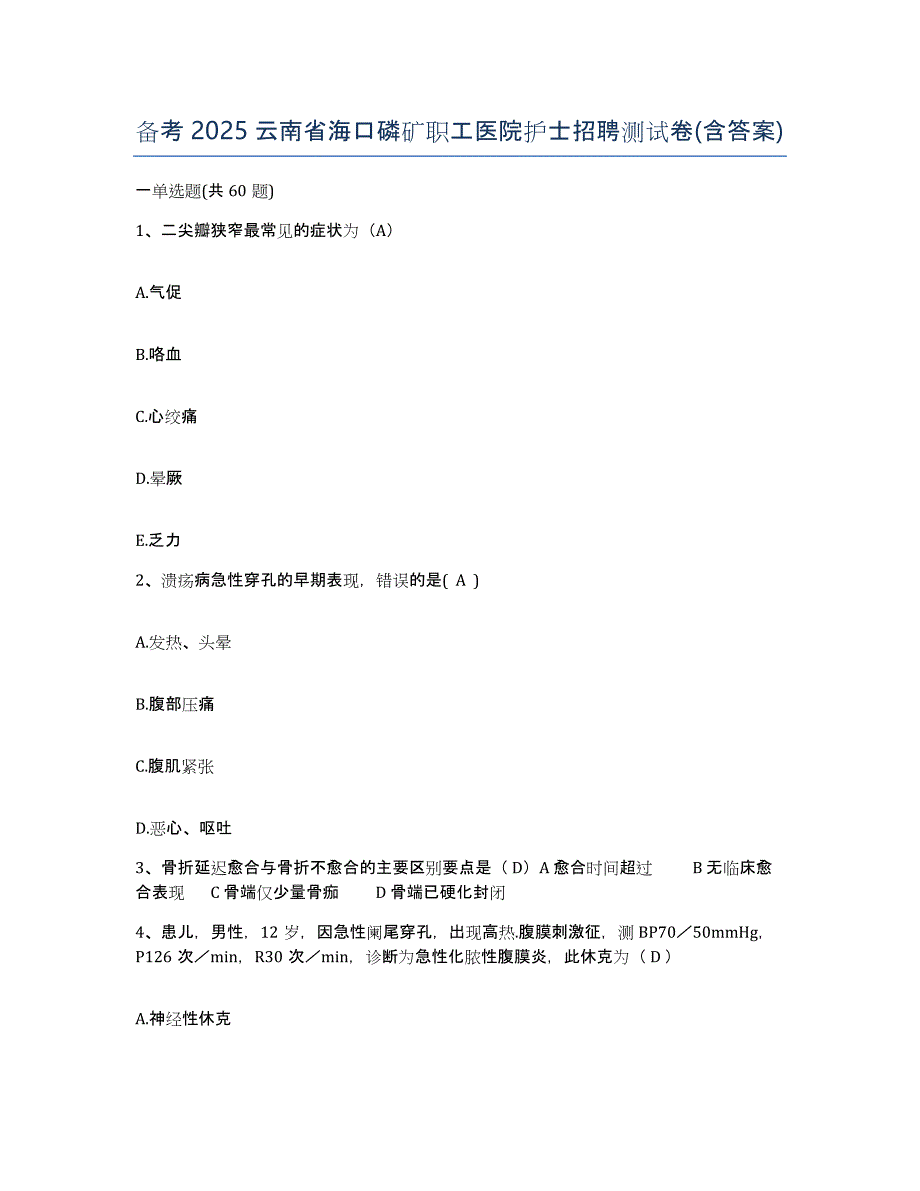 备考2025云南省海口磷矿职工医院护士招聘测试卷(含答案)_第1页