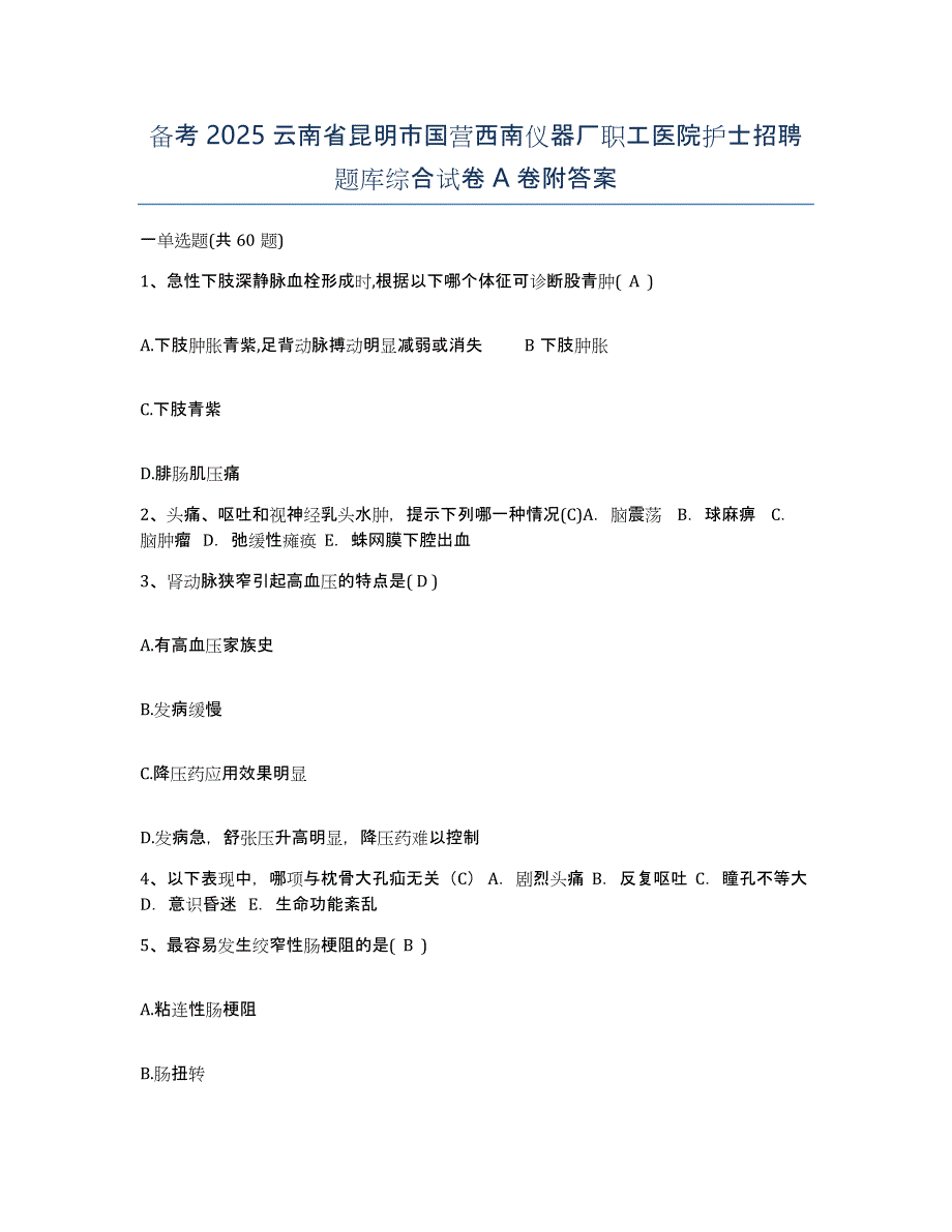 备考2025云南省昆明市国营西南仪器厂职工医院护士招聘题库综合试卷A卷附答案_第1页