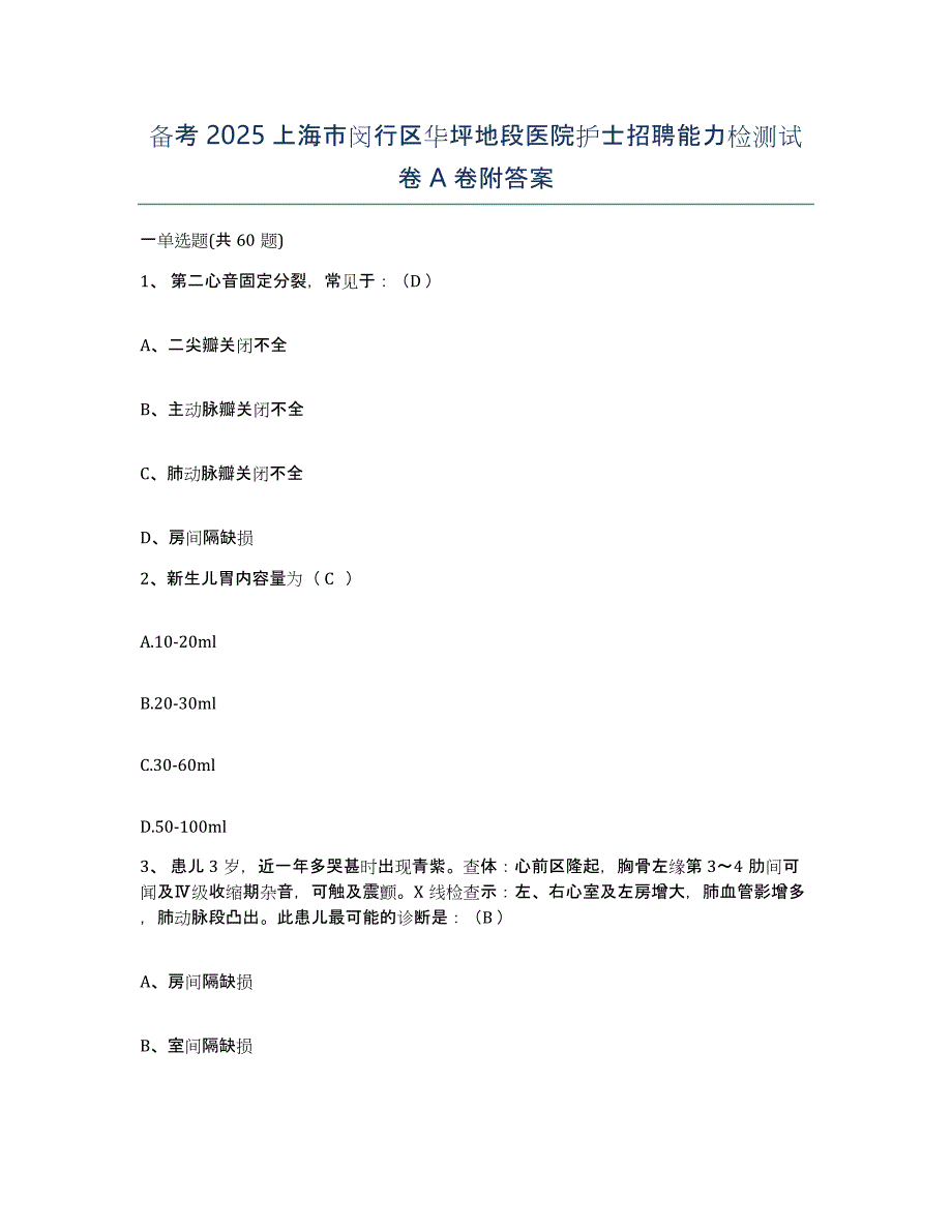 备考2025上海市闵行区华坪地段医院护士招聘能力检测试卷A卷附答案_第1页