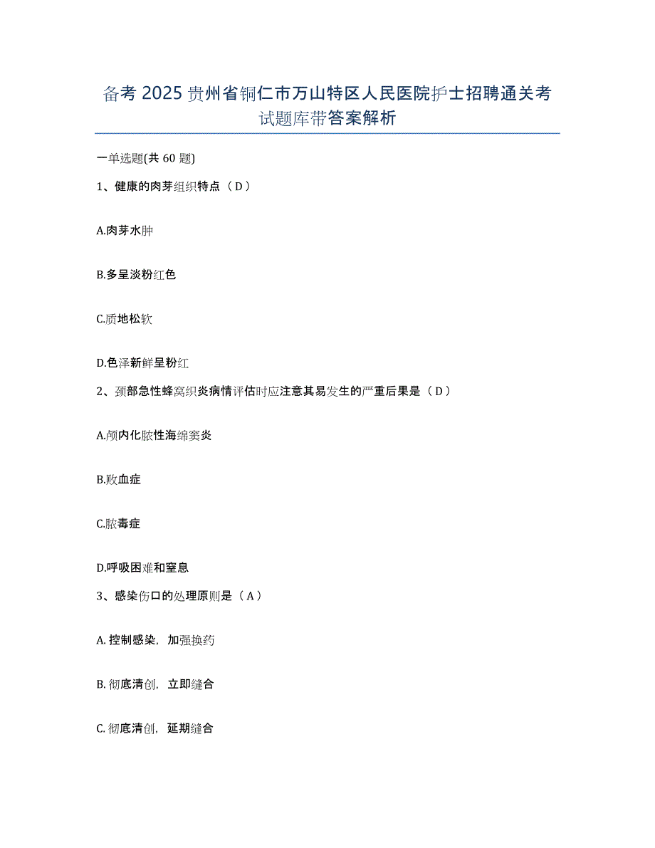 备考2025贵州省铜仁市万山特区人民医院护士招聘通关考试题库带答案解析_第1页