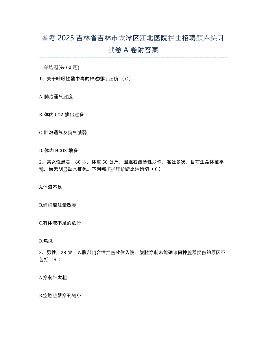 备考2025吉林省吉林市龙潭区江北医院护士招聘题库练习试卷A卷附答案_第1页