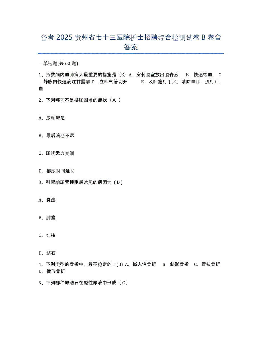 备考2025贵州省七十三医院护士招聘综合检测试卷B卷含答案_第1页