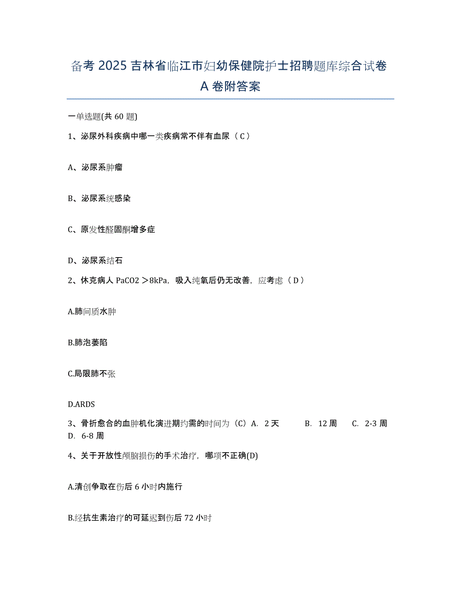 备考2025吉林省临江市妇幼保健院护士招聘题库综合试卷A卷附答案_第1页