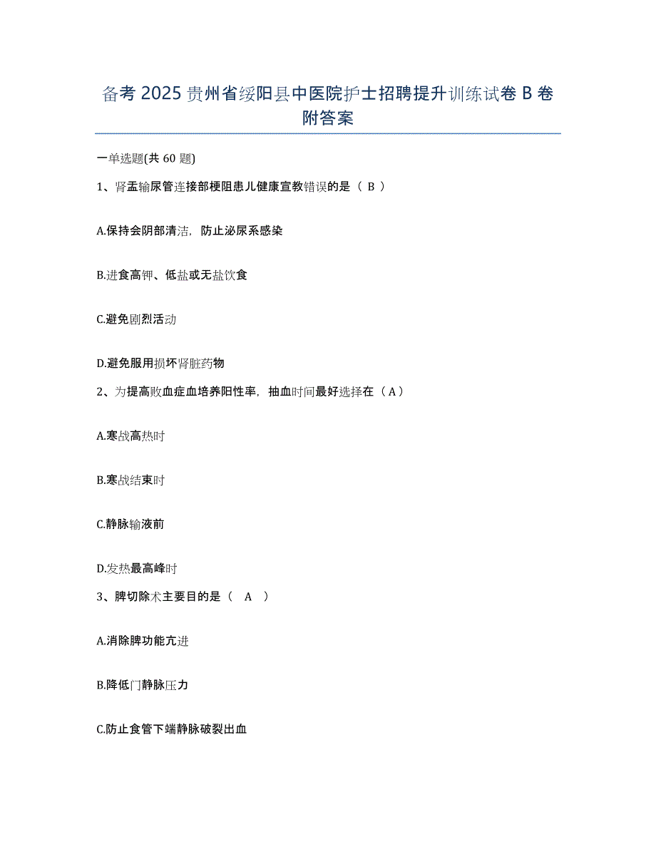 备考2025贵州省绥阳县中医院护士招聘提升训练试卷B卷附答案_第1页