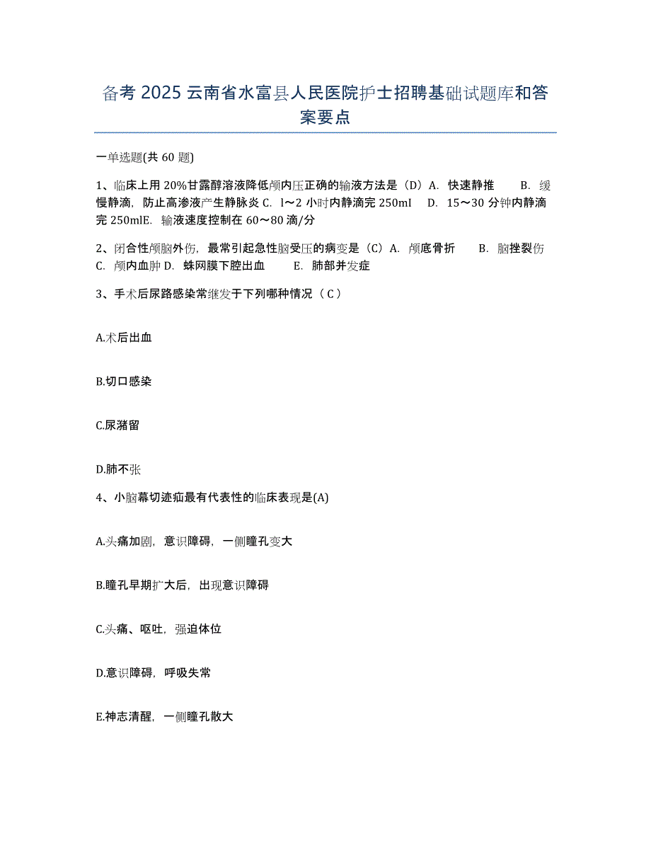 备考2025云南省水富县人民医院护士招聘基础试题库和答案要点_第1页