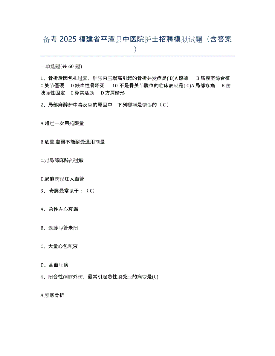 备考2025福建省平潭县中医院护士招聘模拟试题（含答案）_第1页