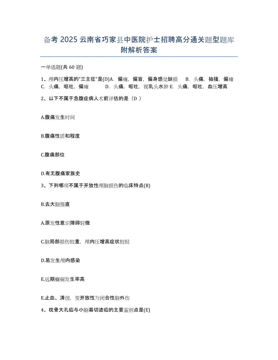 备考2025云南省巧家县中医院护士招聘高分通关题型题库附解析答案_第1页