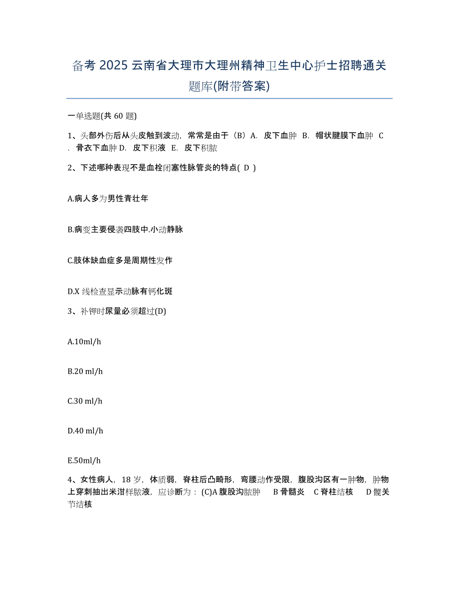 备考2025云南省大理市大理州精神卫生中心护士招聘通关题库(附带答案)_第1页