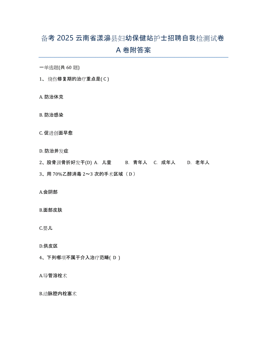 备考2025云南省漾濞县妇幼保健站护士招聘自我检测试卷A卷附答案_第1页