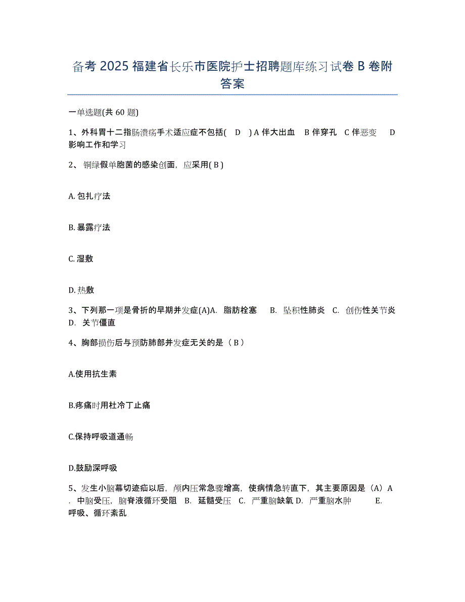 备考2025福建省长乐市医院护士招聘题库练习试卷B卷附答案_第1页