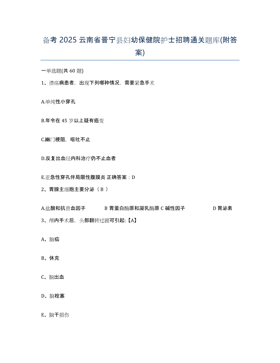 备考2025云南省晋宁县妇幼保健院护士招聘通关题库(附答案)_第1页