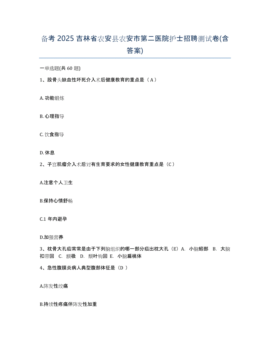 备考2025吉林省农安县农安市第二医院护士招聘测试卷(含答案)_第1页