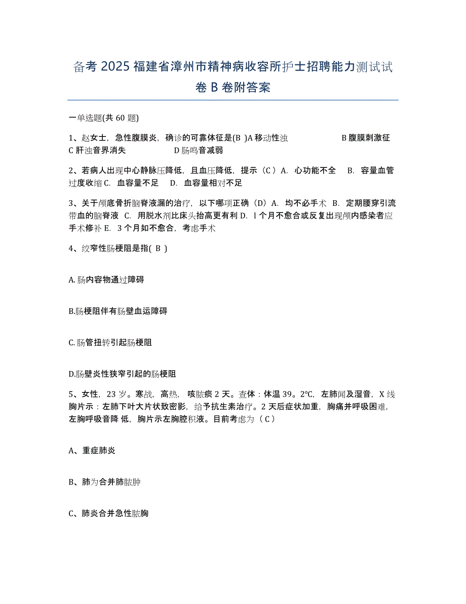 备考2025福建省漳州市精神病收容所护士招聘能力测试试卷B卷附答案_第1页