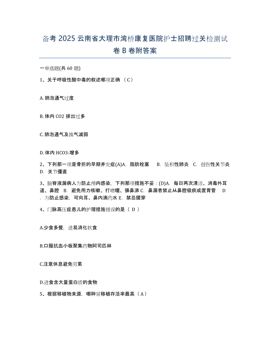 备考2025云南省大理市湾桥康复医院护士招聘过关检测试卷B卷附答案_第1页