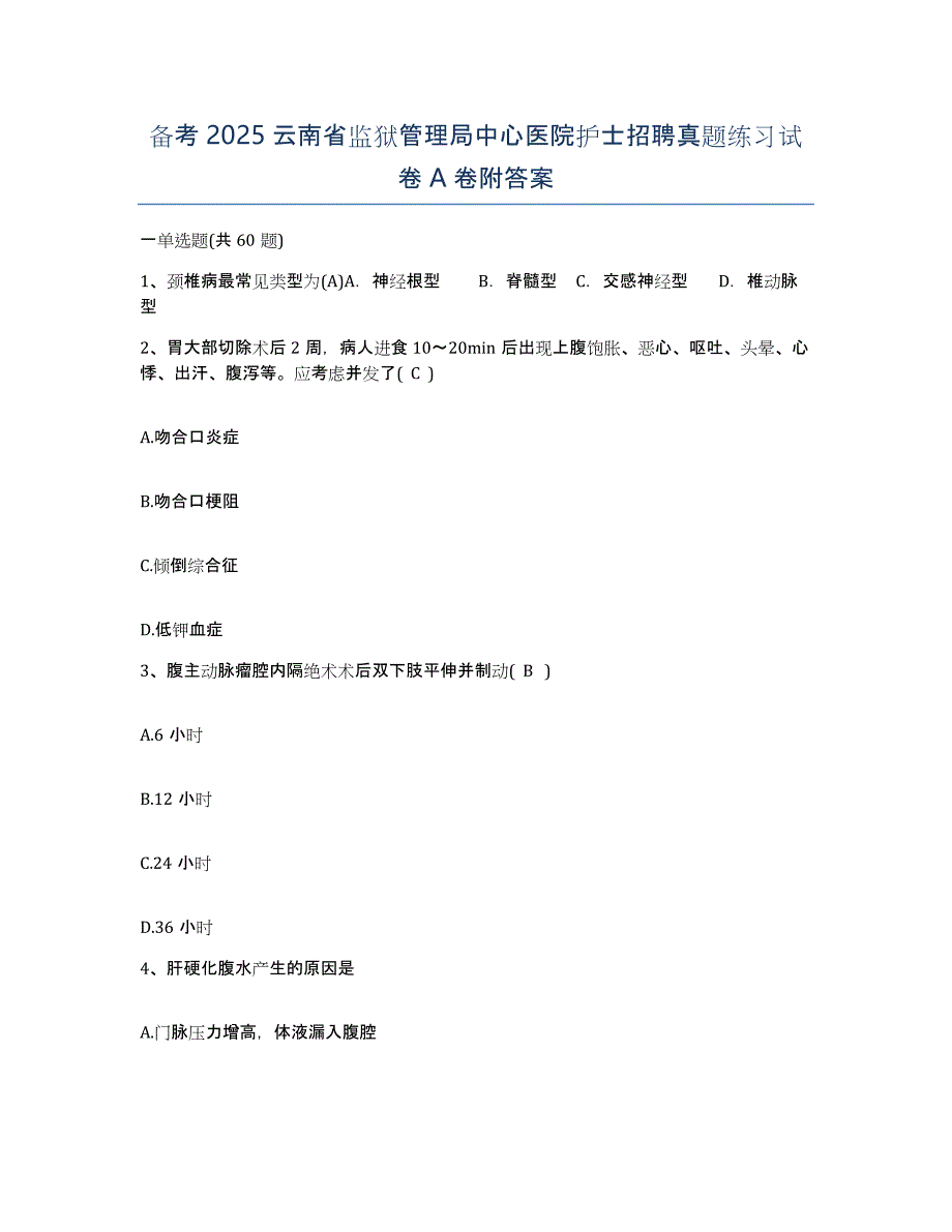 备考2025云南省监狱管理局中心医院护士招聘真题练习试卷A卷附答案_第1页