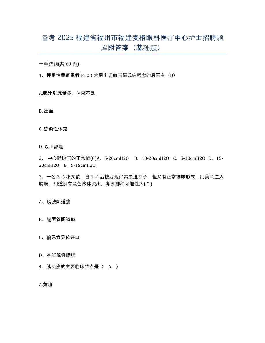 备考2025福建省福州市福建麦格眼科医疗中心护士招聘题库附答案（基础题）_第1页