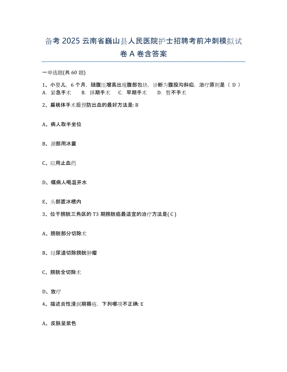 备考2025云南省巍山县人民医院护士招聘考前冲刺模拟试卷A卷含答案_第1页