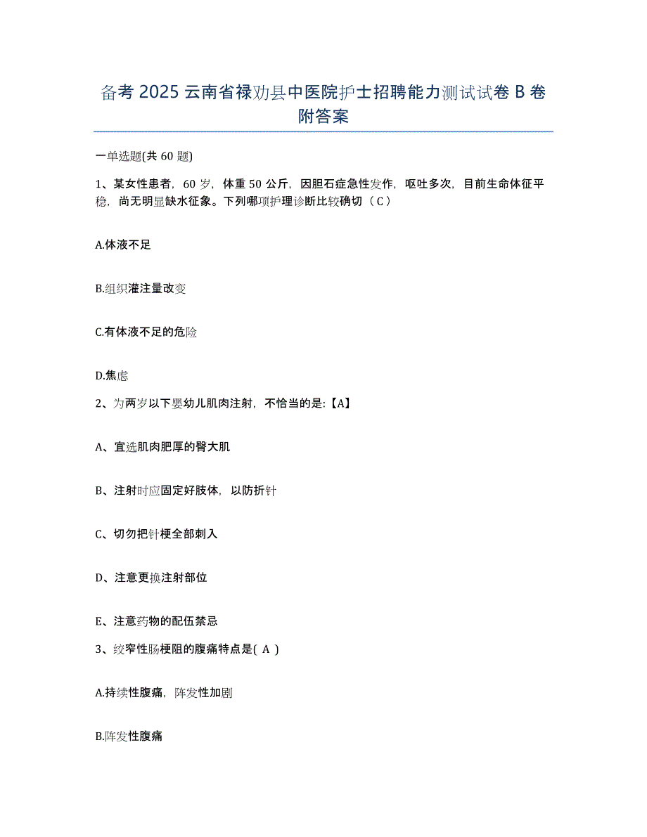 备考2025云南省禄劝县中医院护士招聘能力测试试卷B卷附答案_第1页