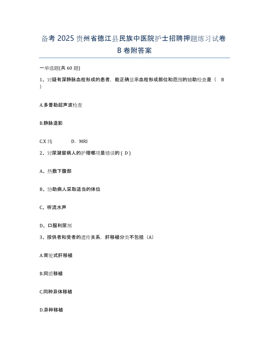 备考2025贵州省德江县民族中医院护士招聘押题练习试卷B卷附答案_第1页